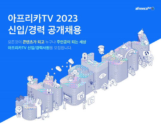 아프리카TV가 2023년 신입·경력사원 공개채용 서류 접수를 진행한다. 아프리카TV 제공